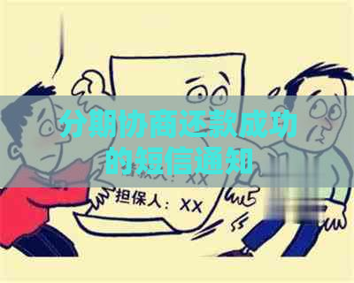 分期协商还款成功的短信通知