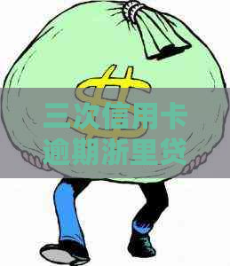 三次信用卡逾期浙里贷农信怎么办理