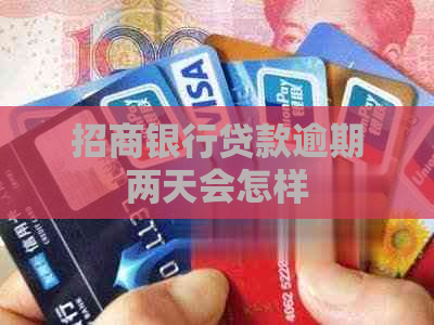 招商银行贷款逾期两天会怎样