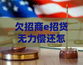 欠招商e招贷无力偿还怎么办