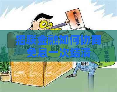 招联金融如何协商免息一次结清