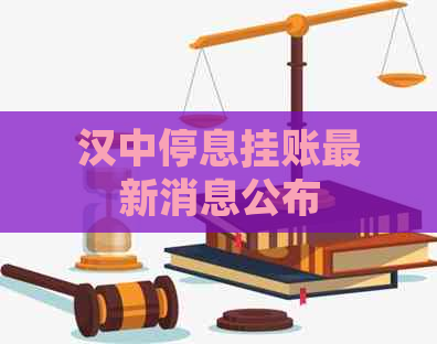 汉中停息挂账最新消息公布