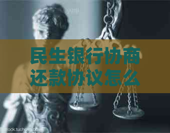 民生银行协商还款协议怎么签订