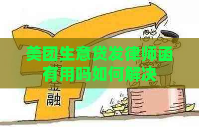 美团生意贷发律师函有用吗如何解决