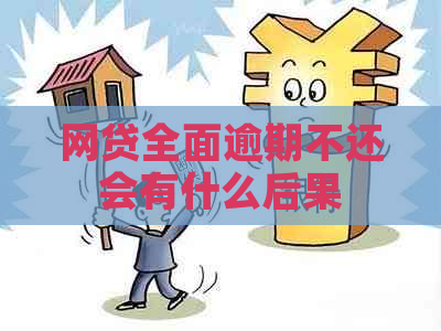 网贷全面逾期不还会有什么后果