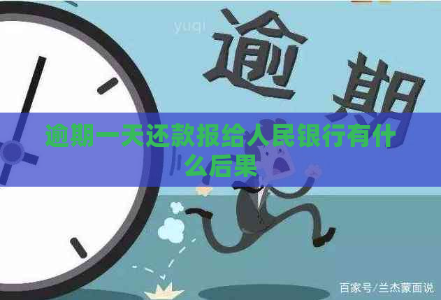 逾期一天还款报给人民银行有什么后果