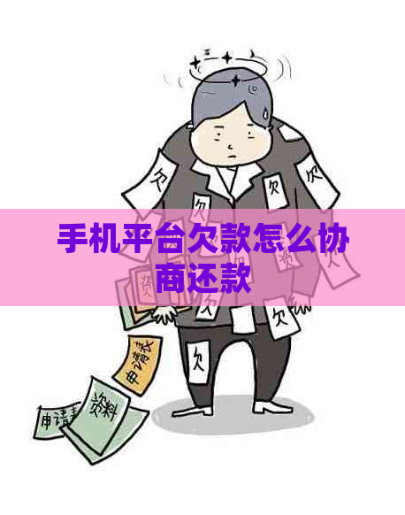 手机平台欠款怎么协商还款