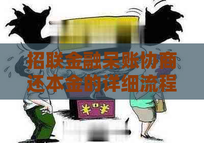 招联金融呆账协商还本金的详细流程和注意事项