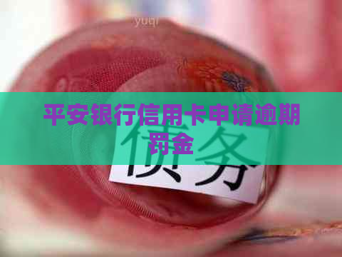 平安银行信用卡申请逾期罚金
