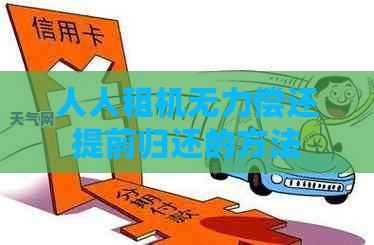 人人租机无力偿还提前归还的方法