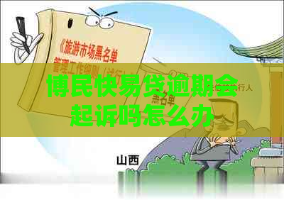 博民快易贷逾期会起诉吗怎么办