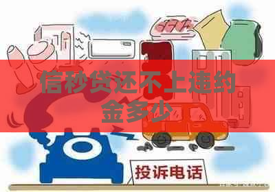 信秒贷还不上违约金多少