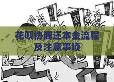 花呗协商还本金流程及注意事项