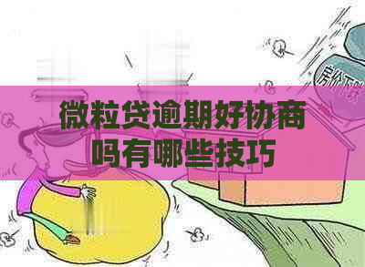 微粒贷逾期好协商吗有哪些技巧