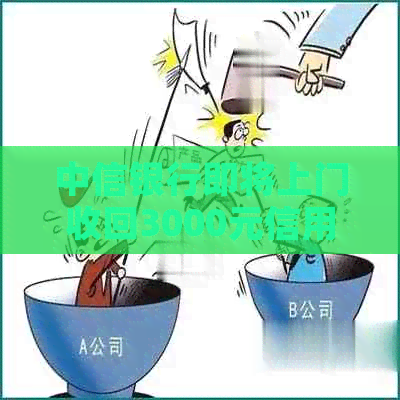 中信银行即将上门收回3000元信用卡欠款，如何应对和解决信用卡欠款问题？