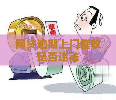网贷逾期上门是否违法