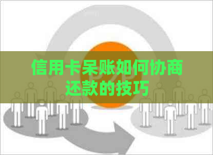信用卡呆账如何协商还款的技巧