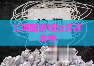 如何跟借呗谈只还本金