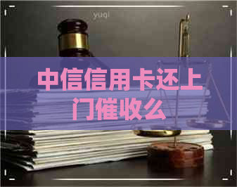 中信信用卡还上门么