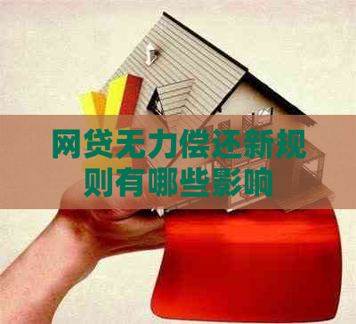 网贷无力偿还新规则有哪些影响