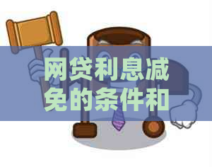 网贷利息减免的条件和方法