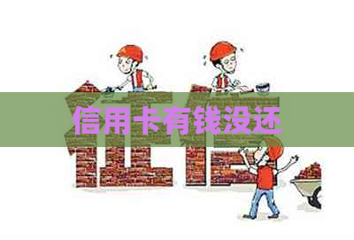 信用卡有钱没还