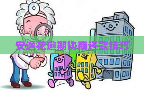 安逸花逾期协商还款技巧