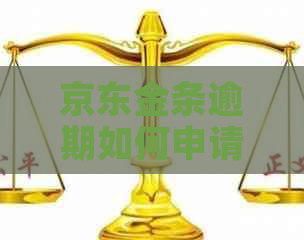 京东金条逾期如何申请减免利息手续是怎样的呢