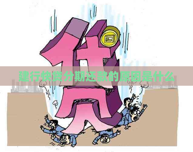 建行快贷分期还款的原因是什么
