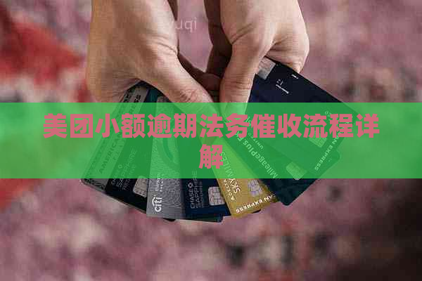 美团小额逾期法务流程详解