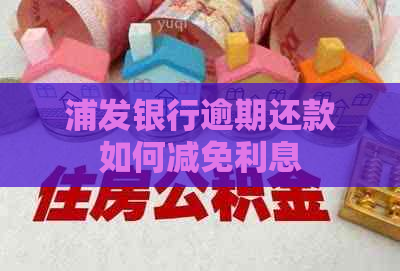 浦发银行逾期还款如何减免利息