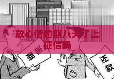放心借逾期八天了上吗
