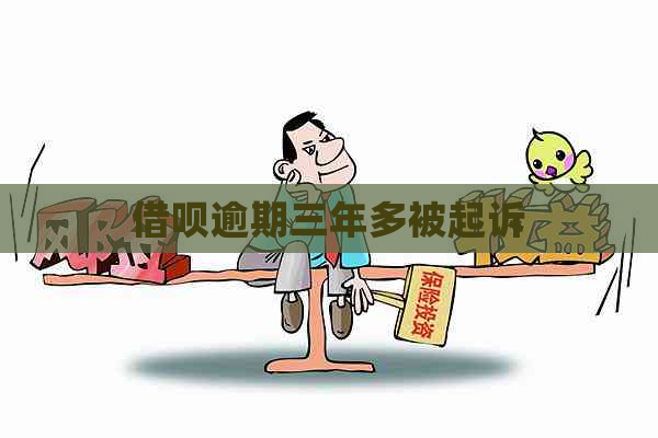 借呗逾期三年多被起诉