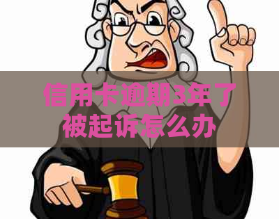 信用卡逾期3年了被起诉怎么办