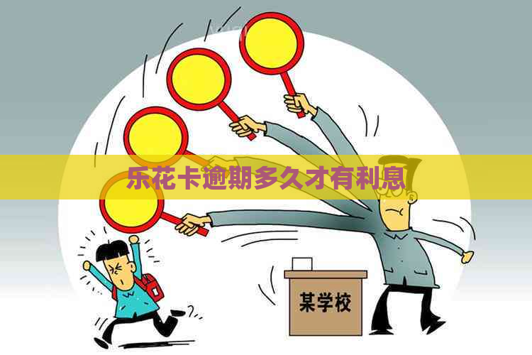 逾期多久才有利息