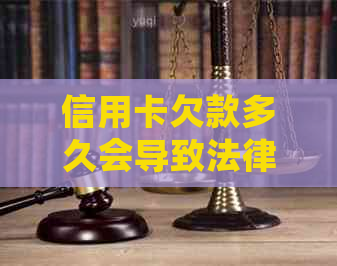 信用卡欠款多久会导致法律起诉