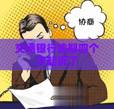 交通银行逾期四个月起诉了