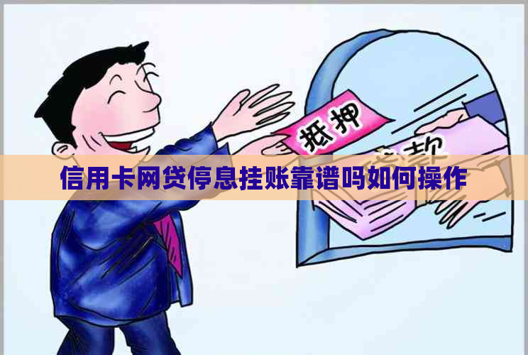 信用卡网贷停息挂账靠谱吗如何操作