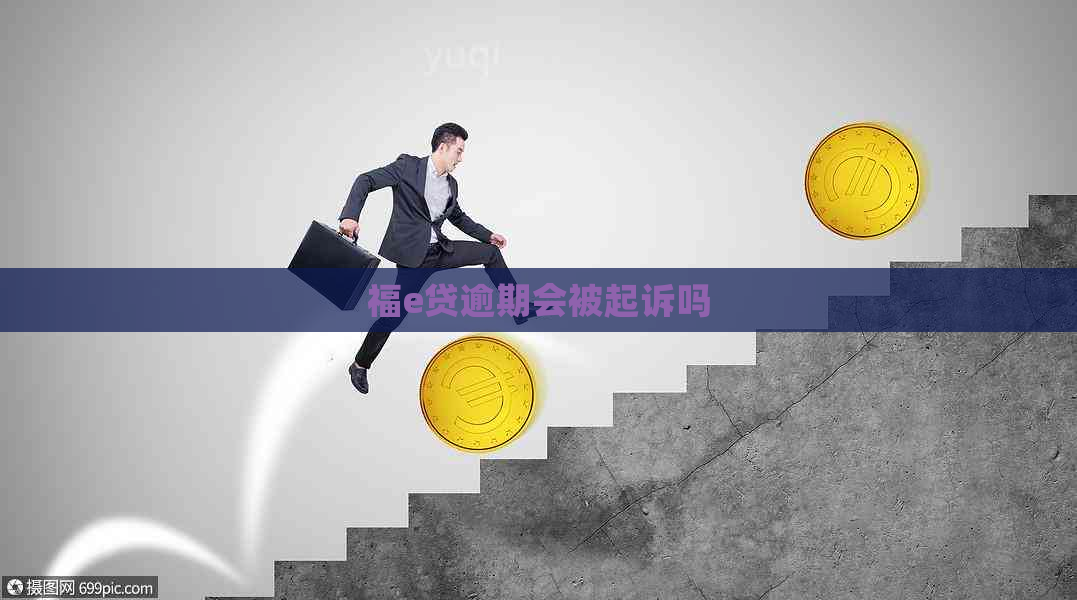 福e贷逾期会被起诉吗