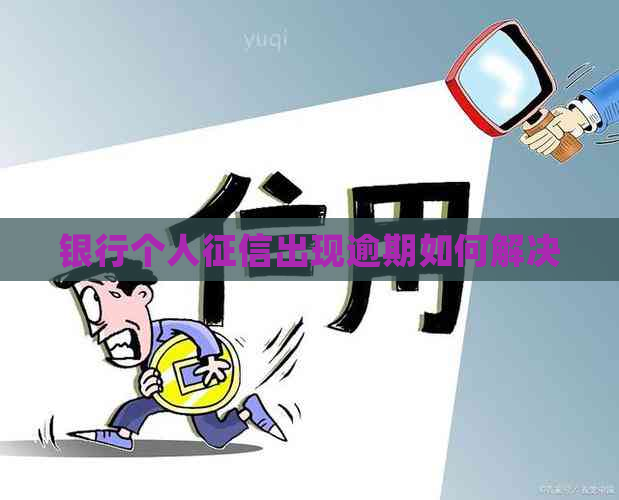 银行个人出现逾期如何解决