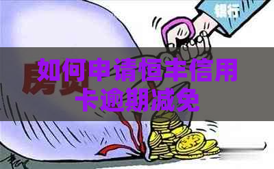 如何申请恒丰信用卡逾期减免