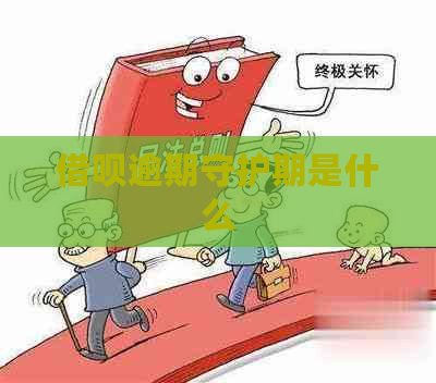 借呗逾期守护期是什么