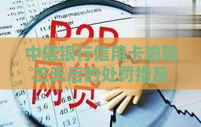 中信银行信用卡逾期三天后的处罚措及影响