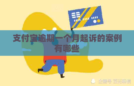 支付宝逾期一个月起诉的案例有哪些