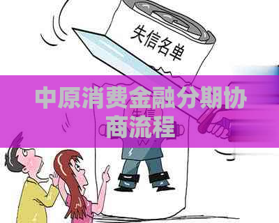 中原消费金融分期协商流程