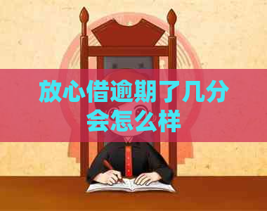 放心借逾期了几分会怎么样