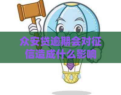 众安贷逾期会对造成什么影响