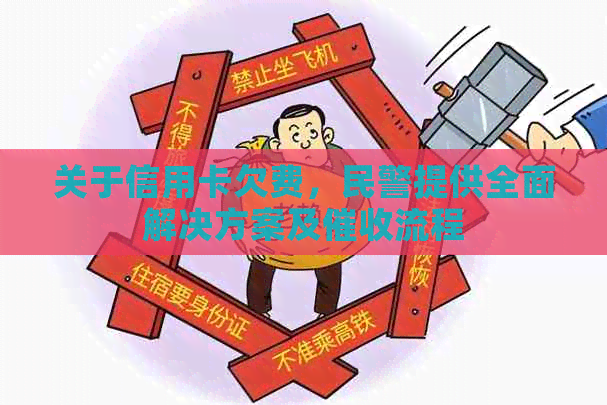 关于信用卡欠费，民警提供全面解决方案及流程