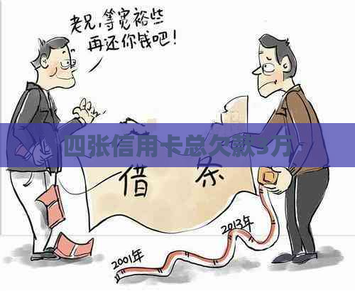 四张信用卡总欠款3万