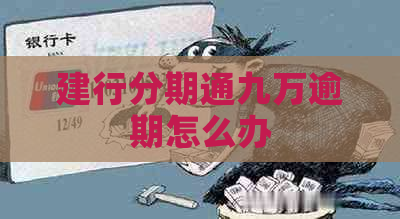 建行分期通九万逾期怎么办